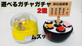 【遊べるガチャガチャ2種】グルグルパニック回転寿司/miniクレーンゲームで遊んでみた！Conveyor belt sushi/Crane game capsule toy