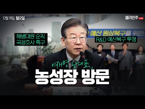 이재명 당대표, <strong>농성장</strong> 방문 생중계 (해병대원 순직 국정조사 촉구 <strong>농성장</strong>/R&amp;amp;D 예산복구 투쟁 <strong>농성장</strong>)