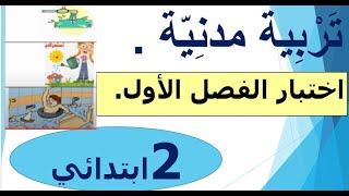 اختبار شامل في التربية المدنية ثانية ابتدائي.اختبارات الفصل الأول