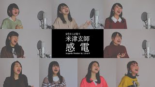 【女子大生が歌う】 感電／米津玄師【アカペラ】