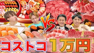コストコの肉と寿司1万円食べ切るまで帰れません！大食い早食い対決！！