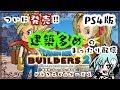 【DQB2（PS4版）＊女性実況】まったり建築回！～モンゾーラ収穫祭前✨「ドラゴンクエストビルダーズ２」をまったり実況プレイ！
