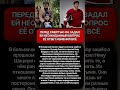 ЭТО НА САМОМ ДЕЛЕ ПРОИЗОШЛО?! #shorts #звезды #знаменитости #шок #сенсация #шоубизнес