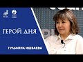 Гульсина Ишбаева. ГЕРОЙ ДНЯ