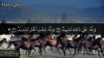 100 سورة العاديات  بصوت الشيخ | سعد الغامدي