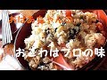 おばあちゃんが作る具だくさんのおこわが止まらない!!