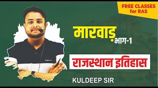 मारवाड़ || राजस्थान का इतिहास || Class 15 RAS Prelims 2023 | KULDEEP SIR RAS rpsc history