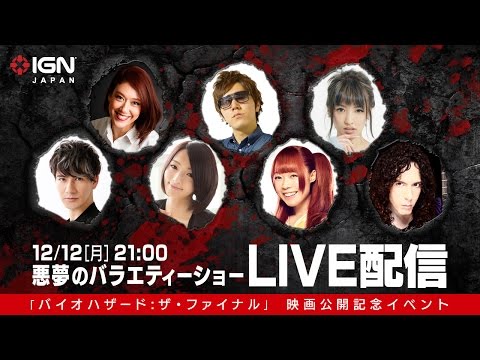 映画『バイオハザード：ザ・ファイナル』公開記念イベント 〈悪夢のバラエティーショー〉 / IGN Japan's special Resident Evil livestream