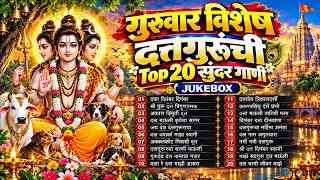 🙏 गुरुवार विशेष दत्तगुरुची Top 20 सुंदर गाणी | दत्तात्रेय भक्तिगीते | श्री दत्त भजन Jukebox 🌺no66