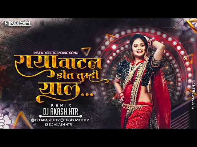 राया वाटलं होतं तुम्ही याल | Raya Vatal Hot Tumhi Yal Lavani Dj | Insta Trending Reel | DJ AKASH HTR class=