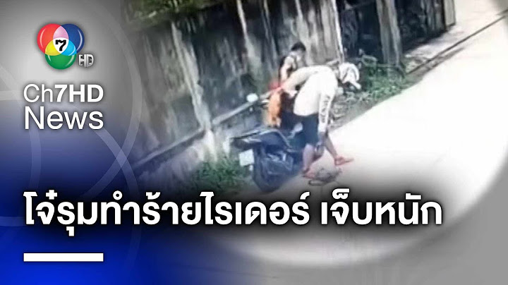 ไรเดอร์ถูกรุมทำร้าย ร้องขอความช่วยเหลือ เผย ไม่เคยรู้จักกลุ่มผู้ก่อเหตุ