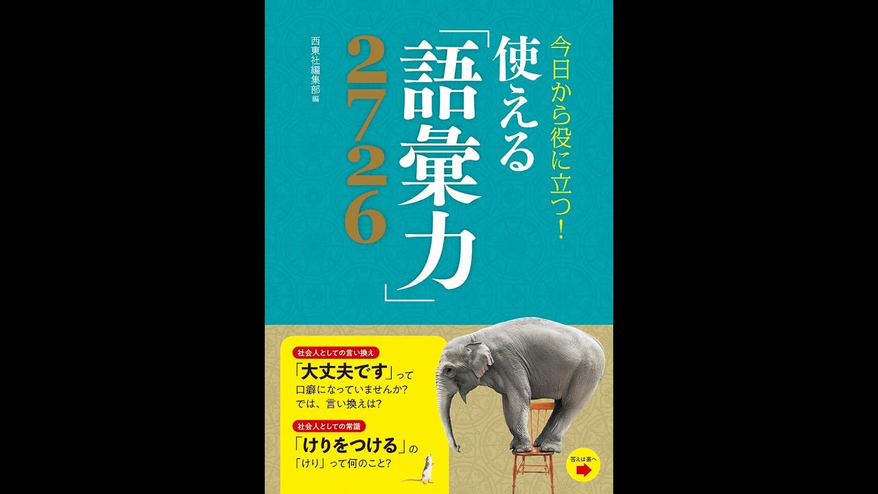 紹介】今日から役に立つ！使える「語彙力」2726 （西東社編集部 