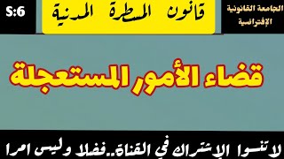 المقصود بقضاء الأمور المستعجلة في المادة المدنية .....