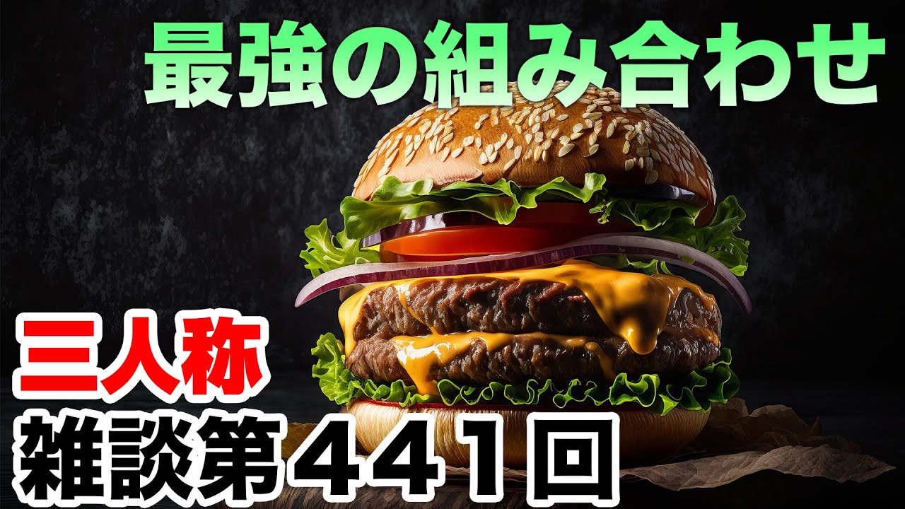 三人称雑談放送【第441回】