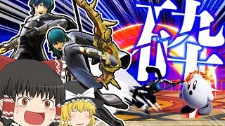 【スマブラSP #12】新ファイターのベレト/ベレスで無双させていただきます。　【ゆっくり実況】