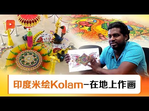 印度米绘（Kolam）──在地上作画