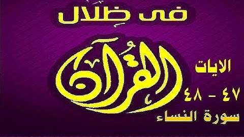 في ظلال القران  - سورة النساء 47 - 48