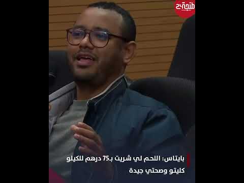 الناطق بإسم الحكومة اللحم لي شريت بـ75 درهم للكيلو كليتو وصحتي جيدة