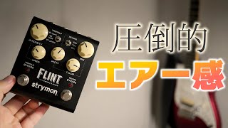 Strymon - FLINTの極上リバーブ&トレモロサウンドをレビュー｜超実践的音作り