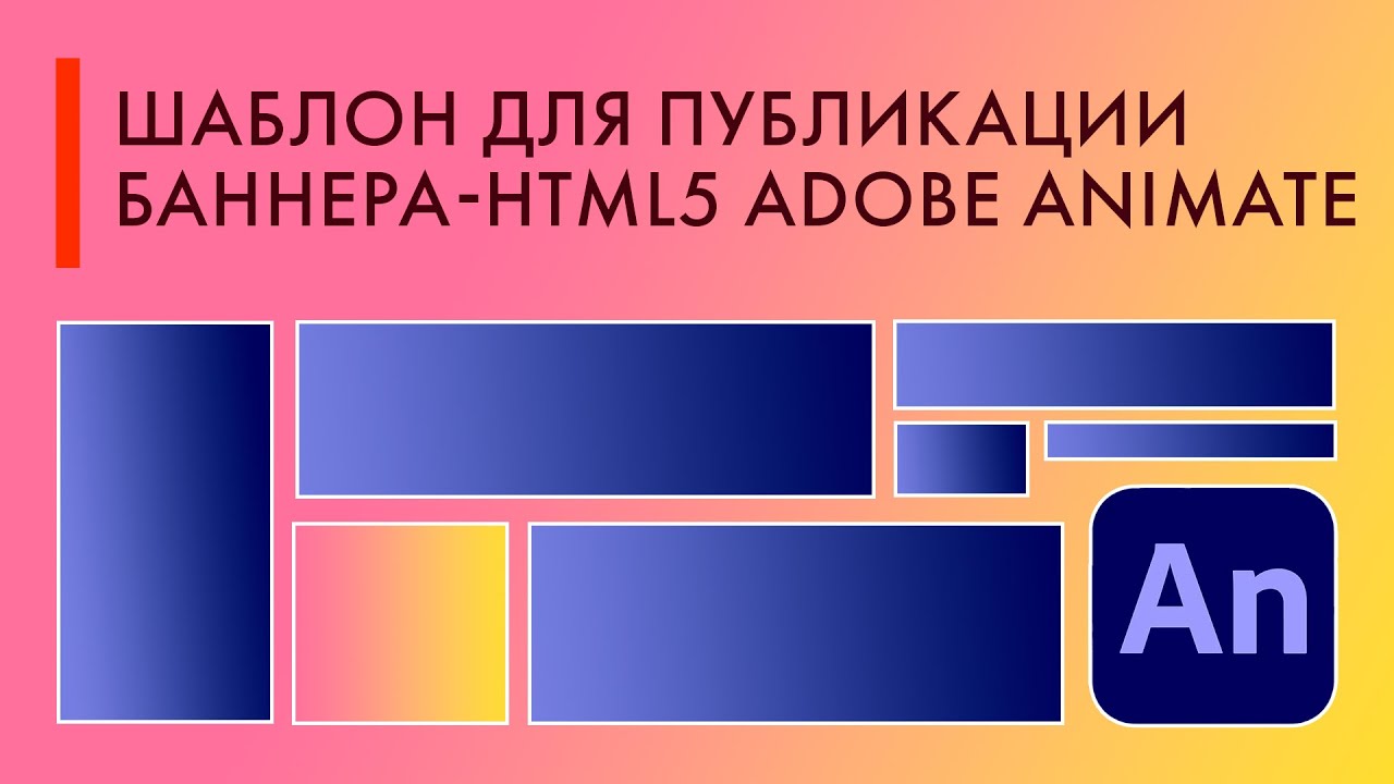 создание профиля для разных площадок html5-баннера
