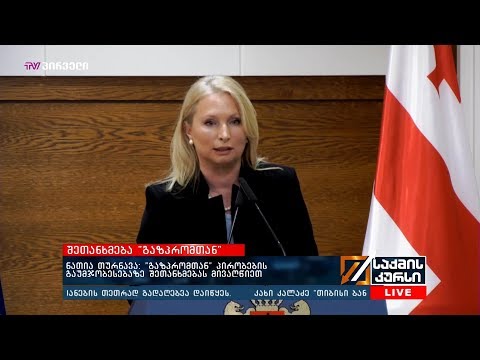 ნათია თურნავა: \"გაზპრომთან\" პირობების გაუმჯობესებაზე შეთანხმებას მივაღწიეთ