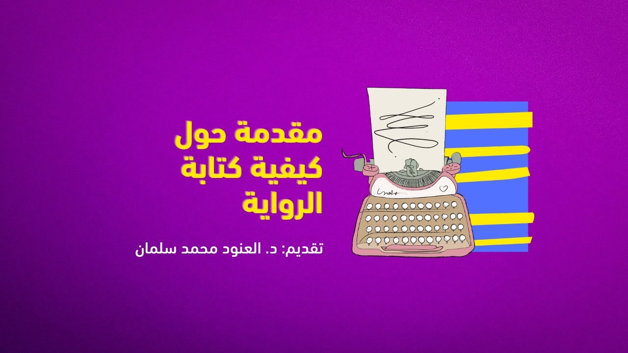 مقدمة حول كيفية كتابة الرواية