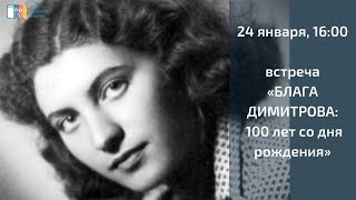 Онлайн-встреча «Блага Димитрова: 100 лет со дня рождения»