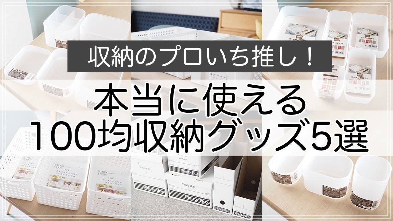 収納のプロがイチ推し 本当に使える100均収納グッズ5選 Youtube