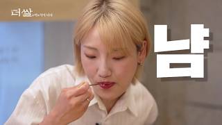 '더 쌀' 1부, 쌀 미美식이 되다.