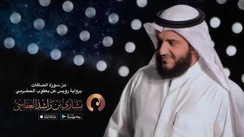 سورة الصافات برواية رويس عن يعقوب الحضرمي مشاري راشد العفاسي Mishari Rashed Al Afasi.Surah As Saffat