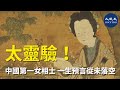 【焦點速遞】中國歷史上第一位被記載於正史的女相士——許負，她通曉古今，預知未來。在她一生中曾為許多王公貴族相面，都非常靈驗，其中有3個曠世預言流傳至今。| #香港大紀元新唐人聯合新聞頻道