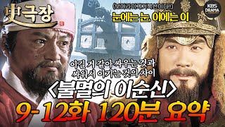 [사극장] 불멸의 이순신 9-12회 120분 몰아보기 📕될 사람(=이순신)의 마인드가 바로 이거다📕  l KBS방송