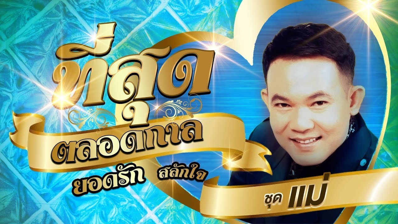 ยอดรัก สลักใจ รวมเพลงที่สุดตลอดกาล ชุดที่ 4 l แม่ l หญิงคนนั้นชื่อ...แม่ l ห่วงลูก