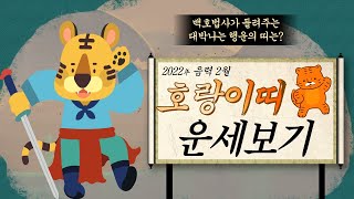 2022년(임인년) 대박나는 띠별 음력 2월 운세_호랑이띠(25, 37, 49, 61, 73세)_소름돋는 인…