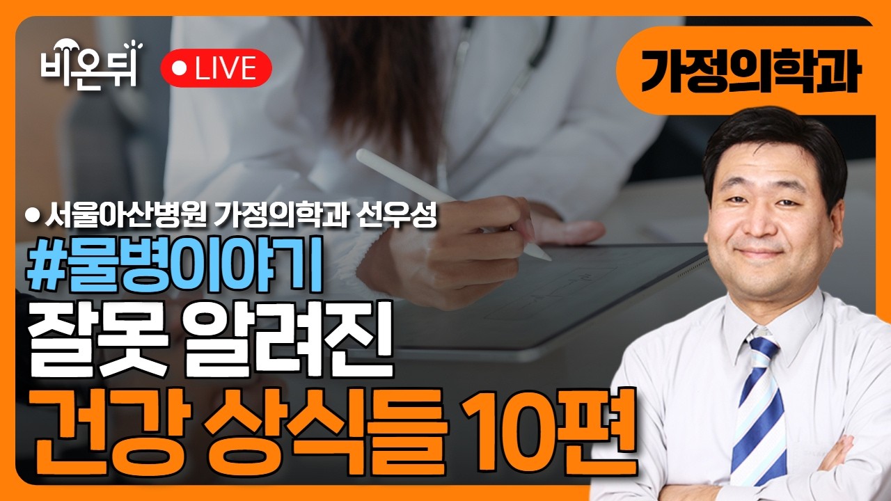 [물병이야기] 잘못 알려진 건강상식 / 서울아산병원 가정의학과 선우성