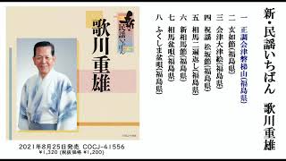 歌川重雄 アルバム『新・民謡いちばん』ダイジェスト試聴