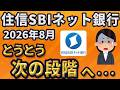 住信SBIネット銀行、とうとう次の段階へ…2026年8月が意味するもの