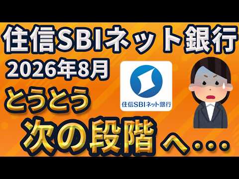 住信SBIネット銀行、とうとう次の段階へ…2026年8月が意味するもの