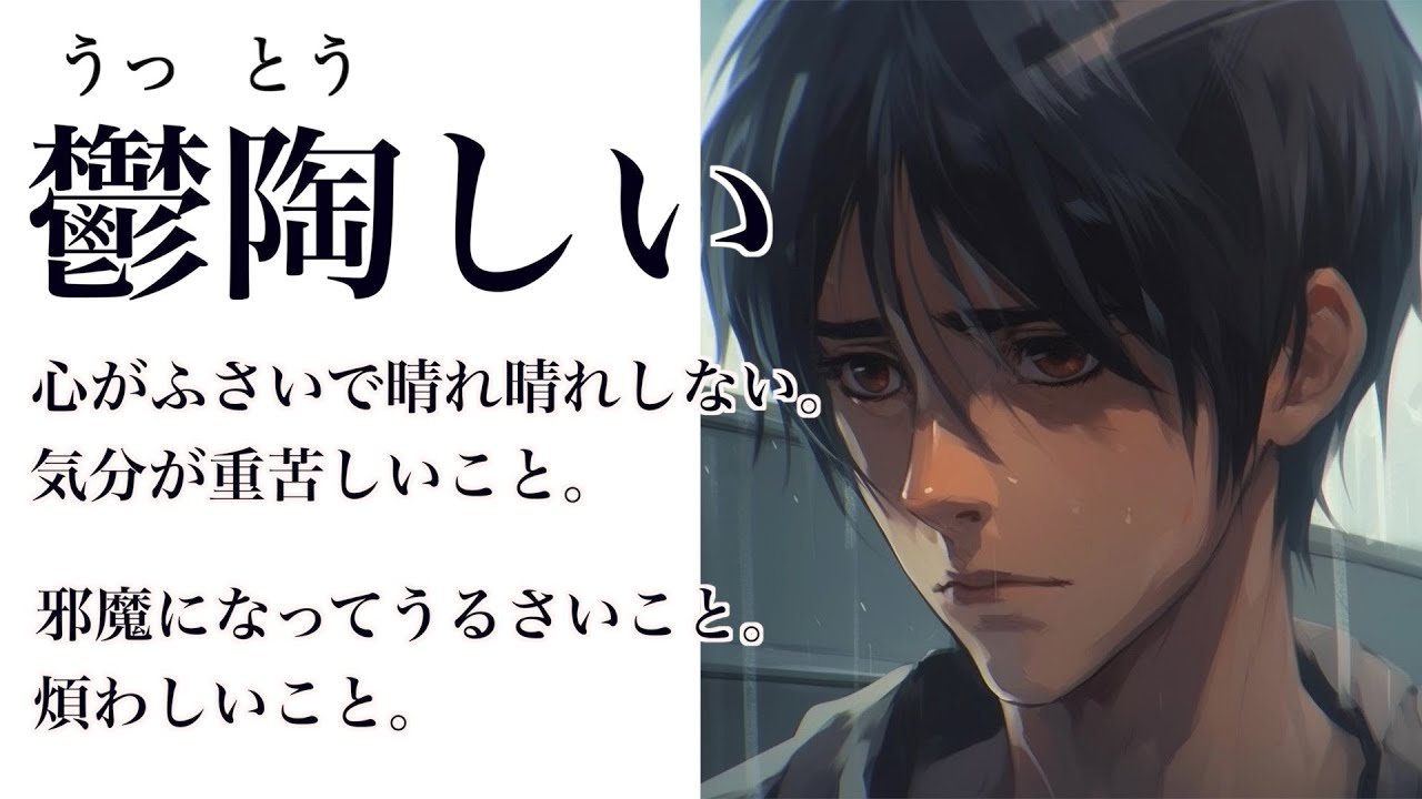 【YouTube辞書】鬱陶しい（うっとうしい） - YouTube