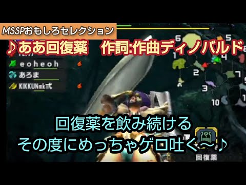 回復薬のクソ歌【MSSP切り抜き】