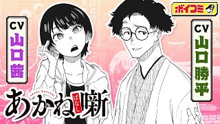 【ジャンプ漫画】（cv:山口勝平・山口茜 親子共演）噺家たちが鎬を削る落語成長譚、ここに開幕!!『あかね噺』1話 前編【ボイスコミック】