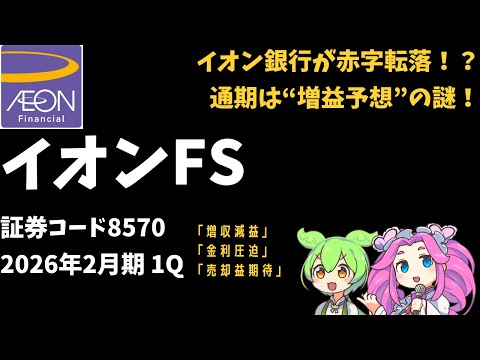 3分で決算解説！イオンフィナンシャルサービス(証券コード8570)2026年1Q