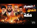 اتفاقية مكة كيف أرعبت إسرائيل بينما سخرت منها إيران mp3