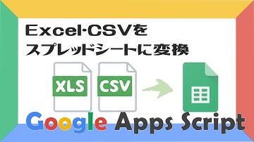 【業務効率化】Excel・CSVをスプレッドシートに変換する方法【GoogleAppsScript(GAS)】