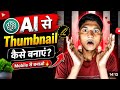 🔥1 मिनट में AI से Thumbnail कैसे बनाएं| Mobile से आसान तरीका 2026| AI से प्रोफेशनल YouTube thumbnail