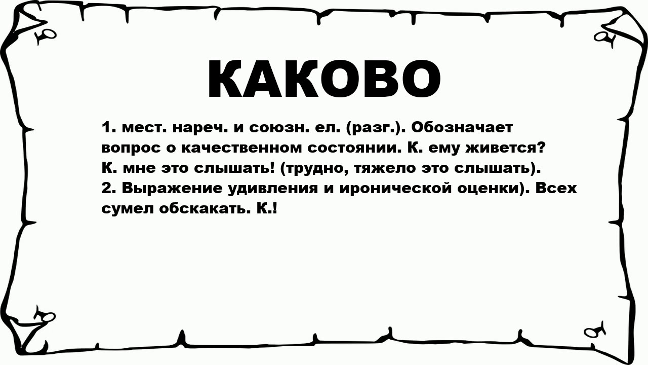 Недалекая значение. Каково. Каково или какого значение. Какого каково. Какого или каково быть.