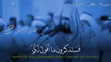 ماتيسر من سورة غافر للمبدع سلمان العتيبي في قمة الروعة 💜