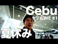 【セブ島旅行#1】セブ島行ってきます！