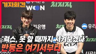 "럭스, 못 할 때까지 시켜보겠다"… DK, DNS에 2대0 승리 / DK 김대호 감독, 커리어 선수 승리팀 기자회견