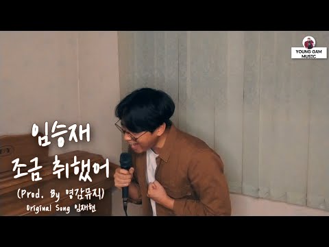 [프로듀싱 콘텐츠]  조금취했어 (임재현) Cover by. 임승재/Prod by. 영감뮤직 이게 노래를 한번도 배운 적 없는 사람이 부른 거라고??